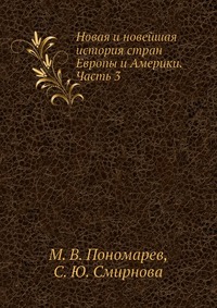 Новая и новейшая история стран Европы и Америки. Часть 3