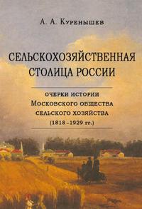 Сельскохозяйственная столица России. Очерки истории Московского общества сельского хозяйства (1818–1929 гг.)