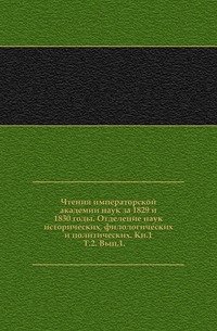 Ученые записки императорской академии наук по первому и третьему отделениям