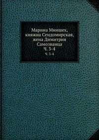 Марина Мнишех, княжна Сендомирская, жена Димитрия Самозванца