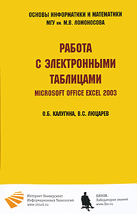 Работа с электронными таблицами. Microsoft Office Excel 2003