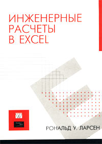 Инженерные расчеты в Excel