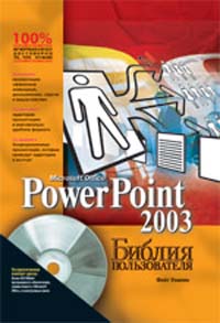 PowerPoint 2003. Библия пользователя (+ CD-ROM)