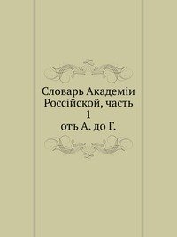 Словарь Академии Российской, ч. 1 от А. до Г