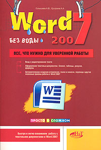 Word 2007 без воды. Все, что нужно для уверенной работы