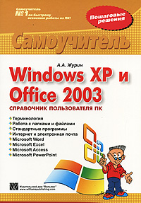 Windows XP и Office 2003. Справочник пользователя ПК. Самоучитель