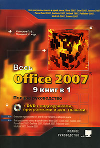 Весь Office 2007. 9 книг в одной. Полное руководство (+ DVD-ROM)