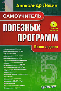 Самоучитель полезных программ (+ CD-ROM)