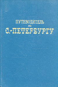 Путеводитель по С.-Петербургу