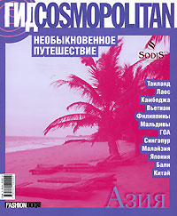 Гид Cosmopolitan. Необыкновенное путешествие. Азия