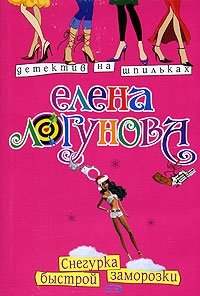 Елена Логунова - «Снегурка быстрой заморозки»