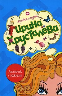 Ангелочек с рожками