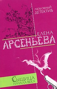 Елена Арсеньева - «Сыщица начала века»