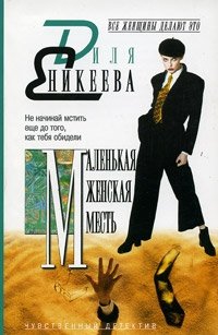 Диля Еникеева - «Маленькая женская месть»