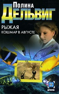 Рыжая. Кошмар в августе