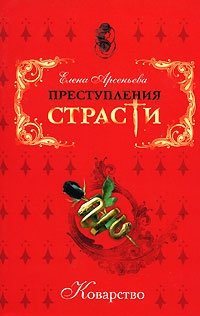 Преступления страсти. Коварство