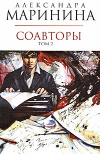 Соавторы. В 2 томах. Том 2