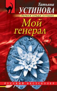 Татьяна Устинова - «Мой генерал»