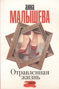 Анна Малышева - «Отравленная жизнь»