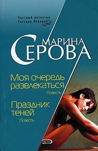 Моя очередь развлекаться. Праздник теней