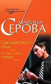 Сын крестного отца. Я тоже стану стервой