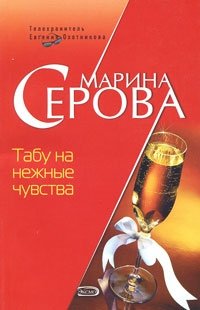 Табу на нежные чувства