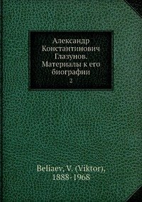 Александр Константинович Глазунов. Материалы к его биографии