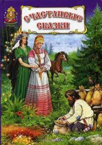 Счастливые сказки