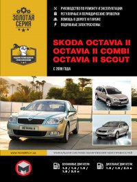Skoda Octavia II / Octavia II Combi / Octavia II Scout (Шкода Октавия 2 / Октавия 2 Комби / Октавия 2 Скаут). Руководство по ремонту, инструкция по эксплуатации. Модели с 2008 года выпуска, о