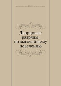 Дворцовые разряды, по высочайшему повелению