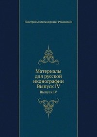 Материалы для русской иконографии