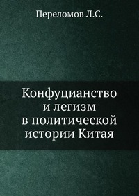 Конфуцианство и легизм в политической истории Китая