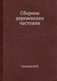 Сборник деревенских частушек