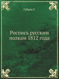 Роспись русским полкам 1812 года