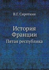 История Франции: Пятая республика