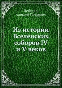 Из истории Вселенских соборов IV и V веков