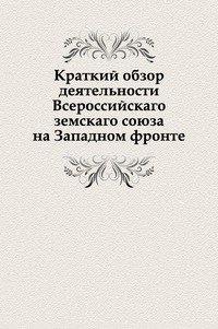 Краткий обзор деятельности Всероссийскаго земскаго союза на Западном фронте