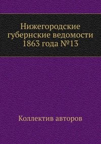 Нижегородские губернские ведомости 1863 года №13