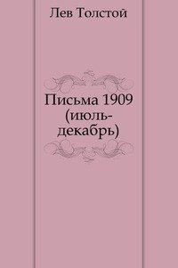 Письма. (июль–декабрь 1909)