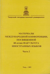 Материалы международной конференции, посвященной 60-летию факультета иностранных языков. Часть 2