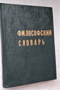 Философский словарь. Под редакцией М.М. Розенталя, 1975 год изд