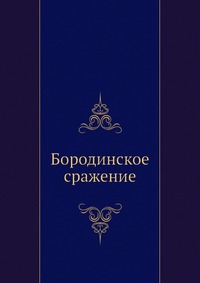 Бородинское сражение