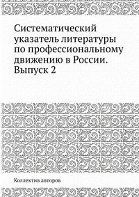 Систематический указатель литературы по профессиональному движению в России. Выпуск 2