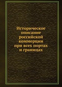 Историческое описание российской коммерции при всех портах и границах