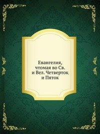 Евангелия, чтомая во Св. и Вел. Четверток и Пяток