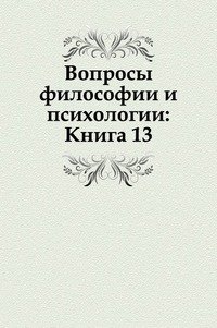 Вопросы философии и психологии: Книга 13