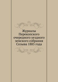 Журналы Перекопского очередного уездного земского собрания