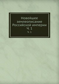 Новейшее землеописание Российской империи