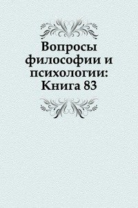 Вопросы философии и психологии: Книга 83