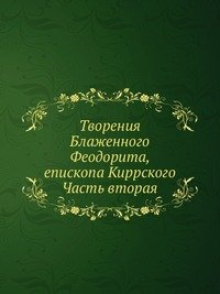 Творения Блаженного Феодорита, епископа Киррского